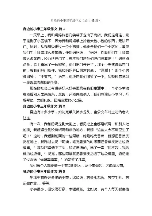 身边的小事三年级作文（通用48篇）