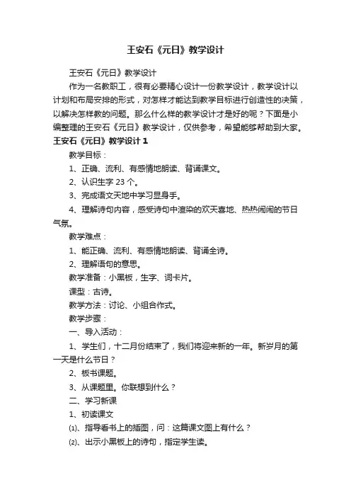 王安石《元日》教学设计