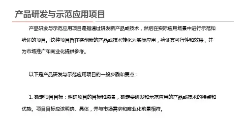 产品研发与示范应用项目