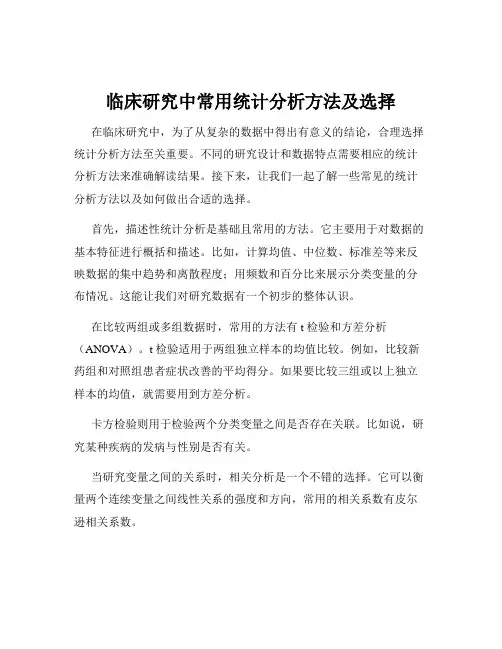 临床研究中常用统计分析方法及选择