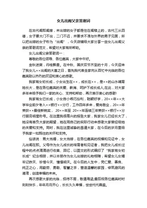 女儿出阁父亲答谢词