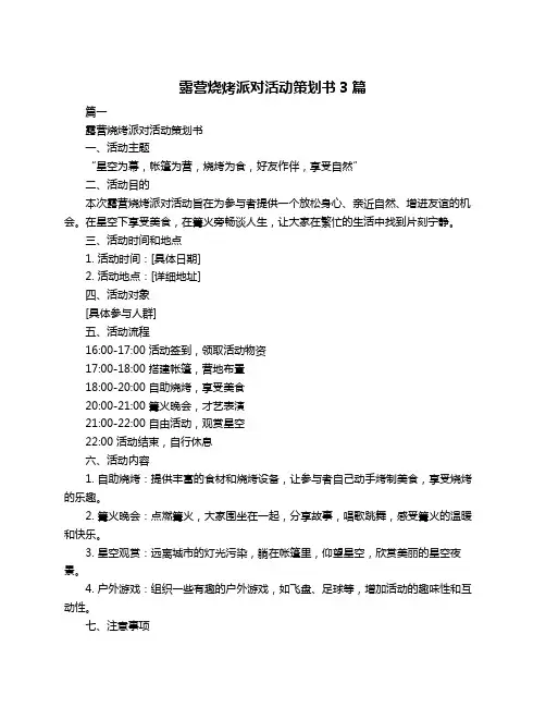 露营烧烤派对活动策划书3篇