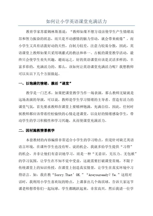 如何让小学英语课堂充满活力