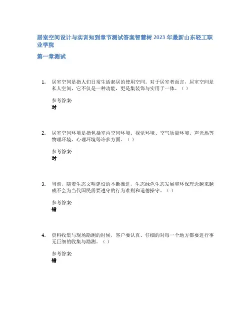 居室空间设计与实训知到章节答案智慧树2023年山东轻工职业学院