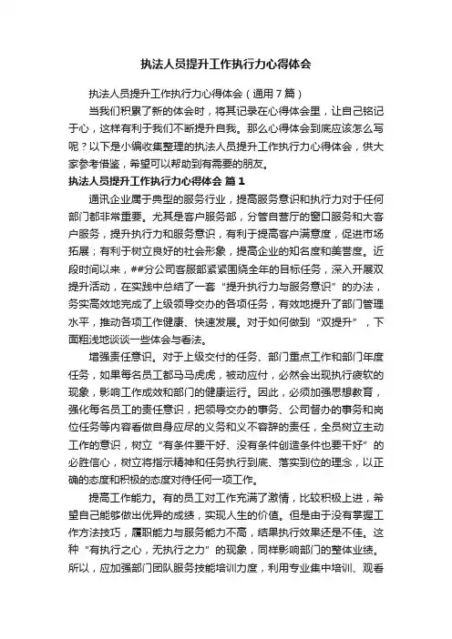 执法人员提升工作执行力心得体会（通用7篇）