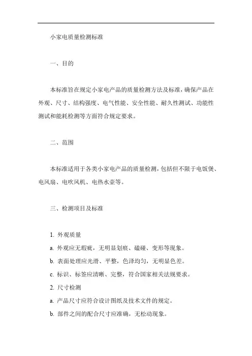 小家电质量检测标准