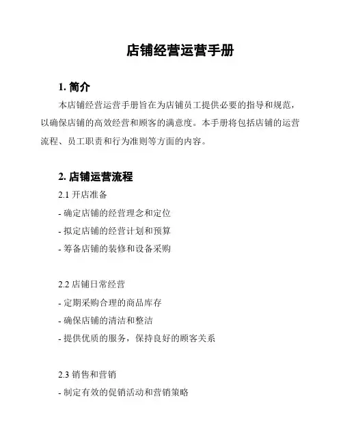 店铺经营运营手册