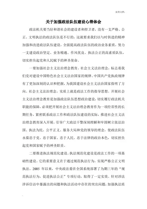 关于加强政法队伍建设心得体会(三大建设心得)
