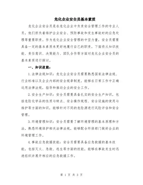 危化企业安全员基本素质