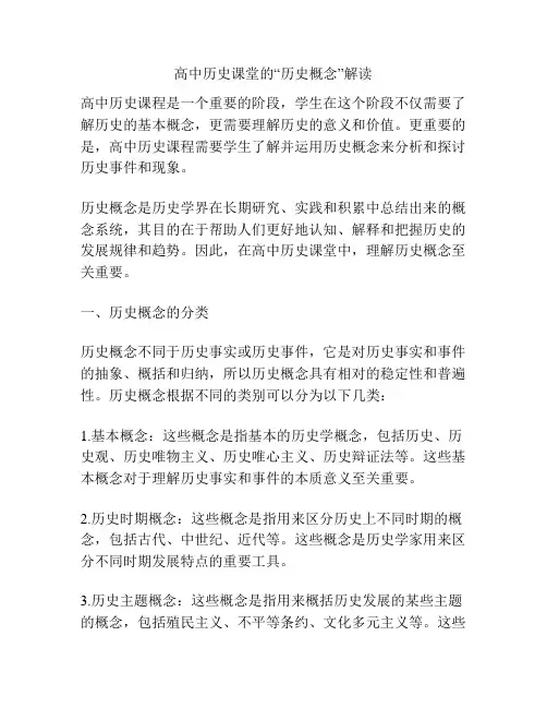 高中历史课堂的“历史概念”解读