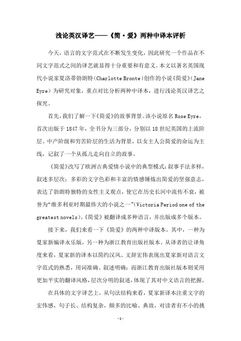 浅论英汉译艺——《简·爱》两种中译本评析
