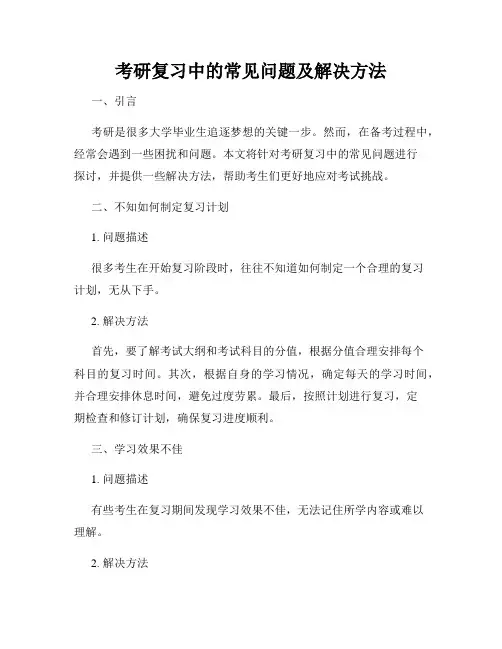 考研复习中的常见问题及解决方法