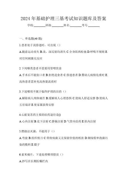 2024年基础护理三基考试知识题库及答案