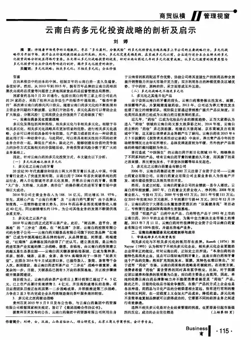 云南白药多元化投资战略的剖析及启示