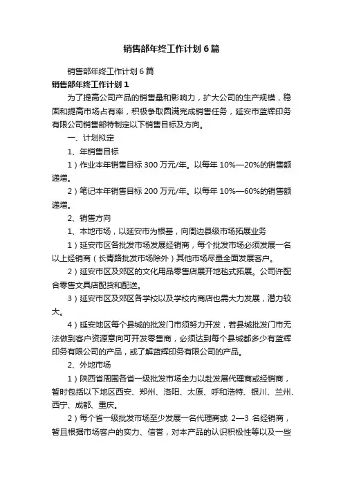 销售部年终工作计划6篇