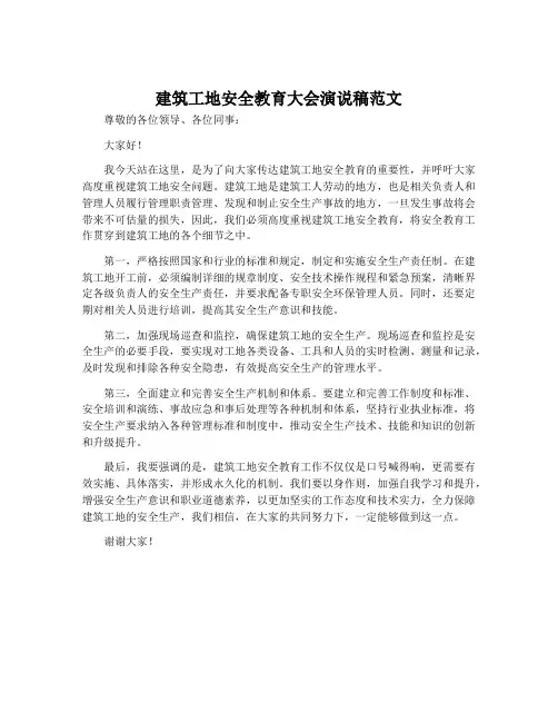 建筑工地安全教育大会演说稿范文