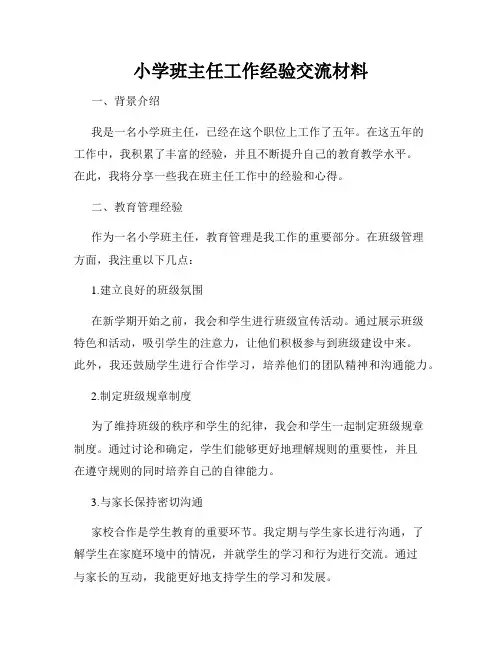 小学班主任工作经验交流材料