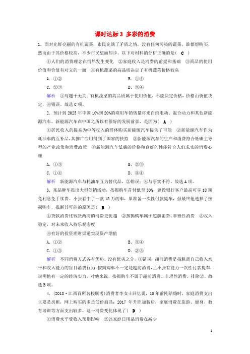 (全国通用版)2019版高考政治一轮复习第一单元生活与消费课时达标3多彩的消费