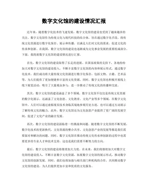 数字文化馆的建设情况汇报