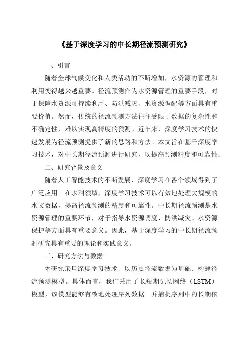 《基于深度学习的中长期径流预测研究》