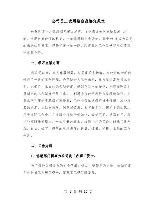 公司员工试用期自我鉴定范文（5篇）