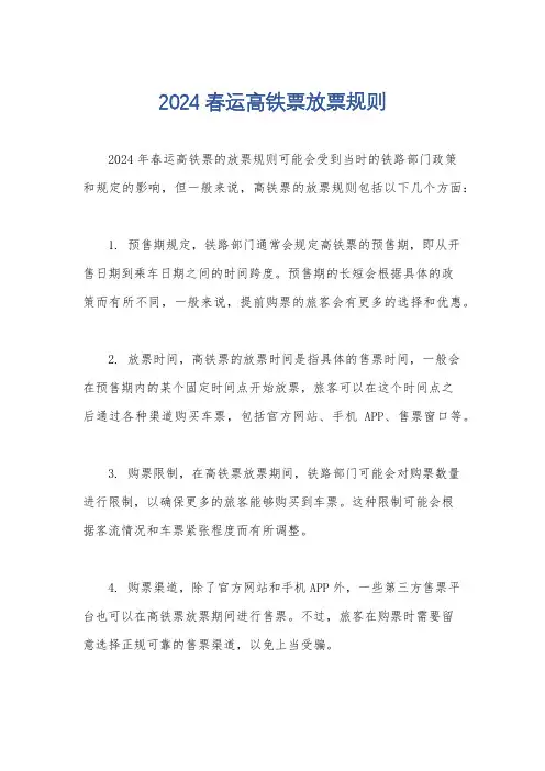 2024春运高铁票放票规则