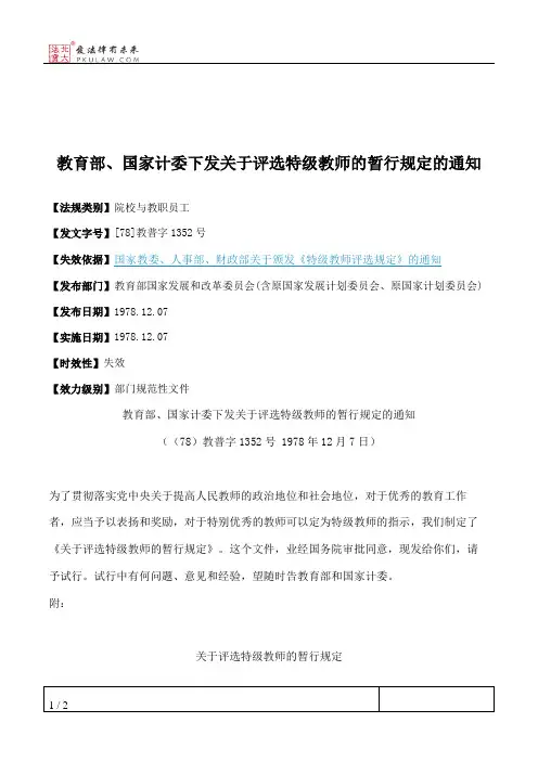 教育部、国家计委下发关于评选特级教师的暂行规定的通知