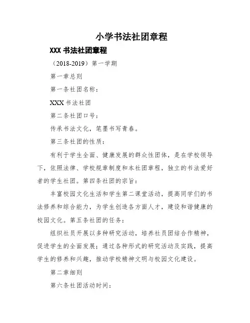 小学书法社团章程