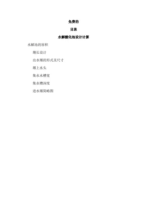 水解酸化池设计计算书(免费)(367)