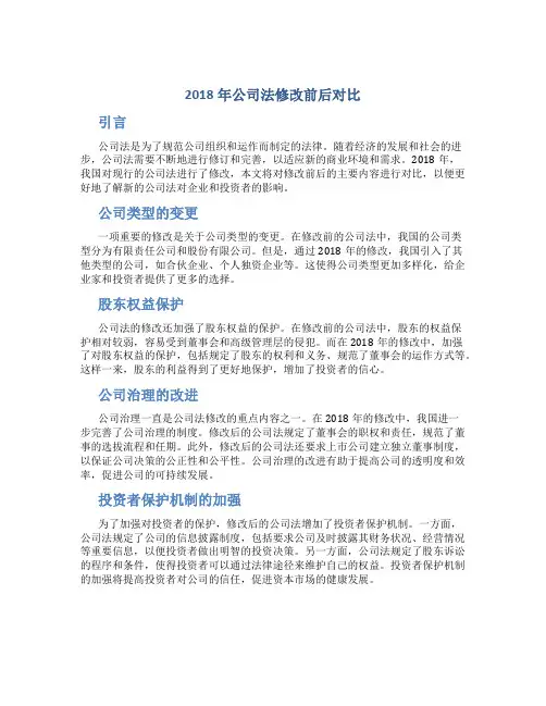 2018年公司法修改前后对比