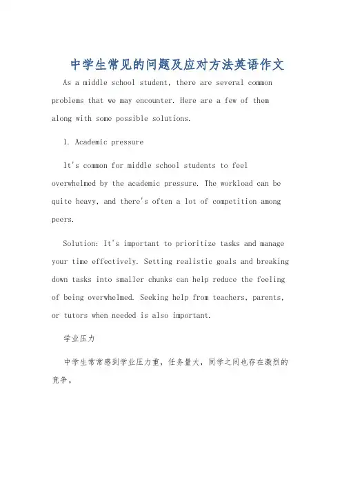 中学生常见的问题及应对方法英语作文