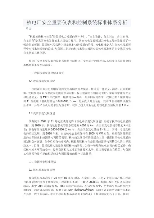 核电厂安全重要仪表和控制系统标准体系分析