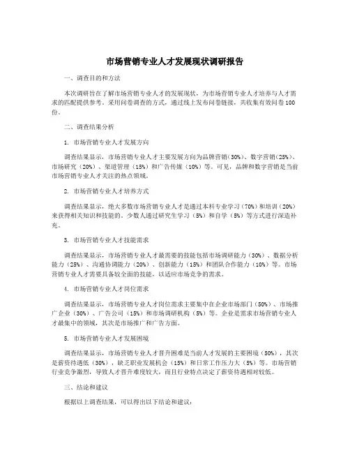 市场营销专业人才发展现状调研报告