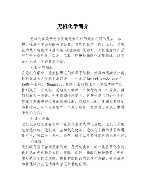 无机化学简介