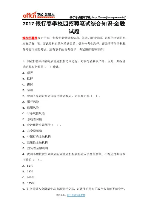 2017银行春季校园招聘笔试综合知识-金融试题