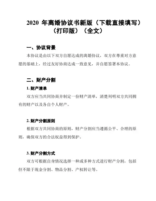 2020年离婚协议书新版(下载直接填写)(打印版)(全文)