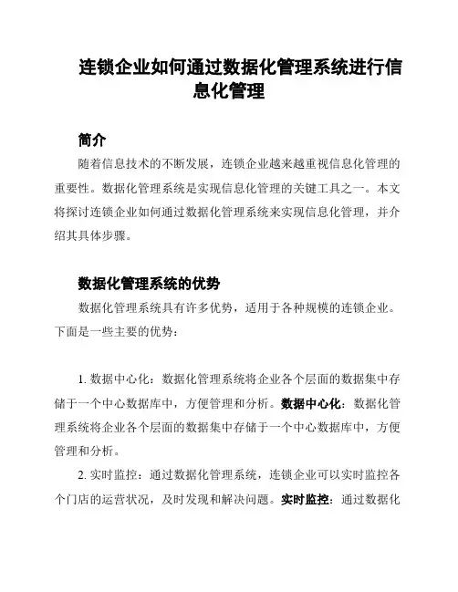 连锁企业如何通过数据化管理系统进行信息化管理