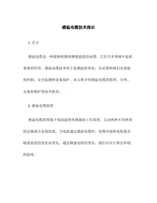 感温电缆技术指示