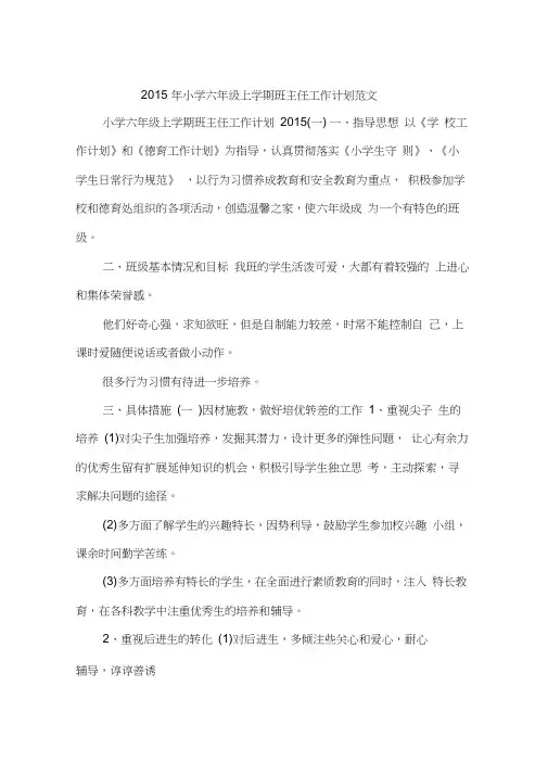 2015年小学六年级上学期班主任工作计划范文