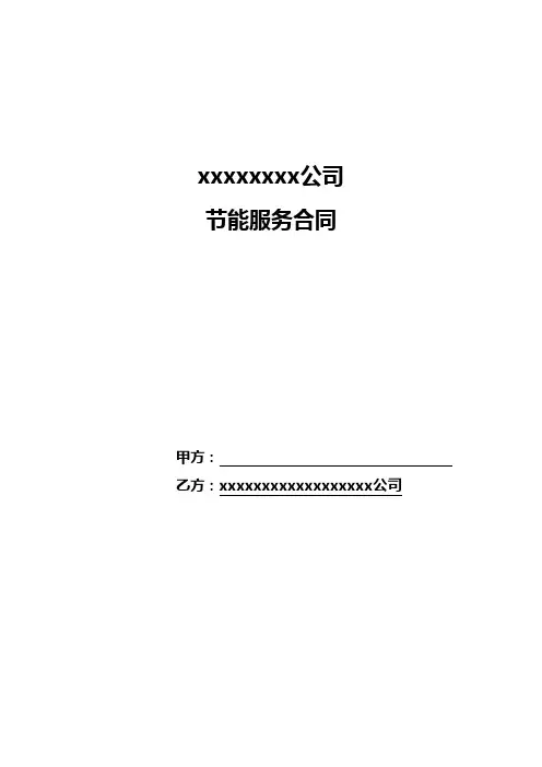 合同能源管理合同(GBT 24915-2010)