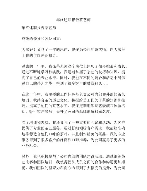 年终述职报告茶艺师