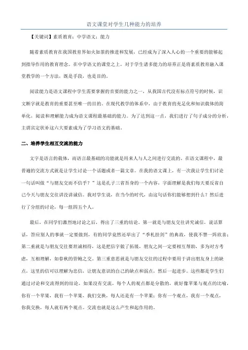 语文课堂对学生几种能力的培养