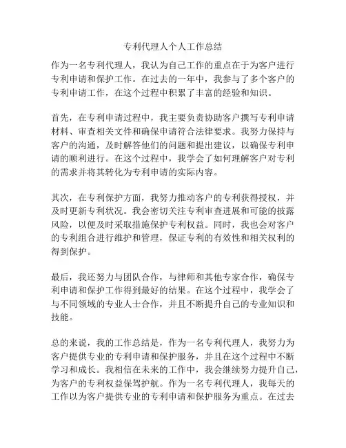 专利代理人个人工作总结