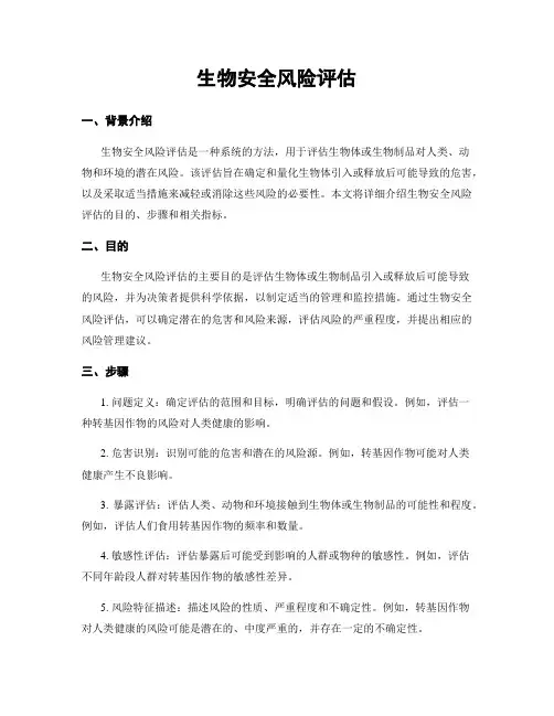 生物安全风险评估