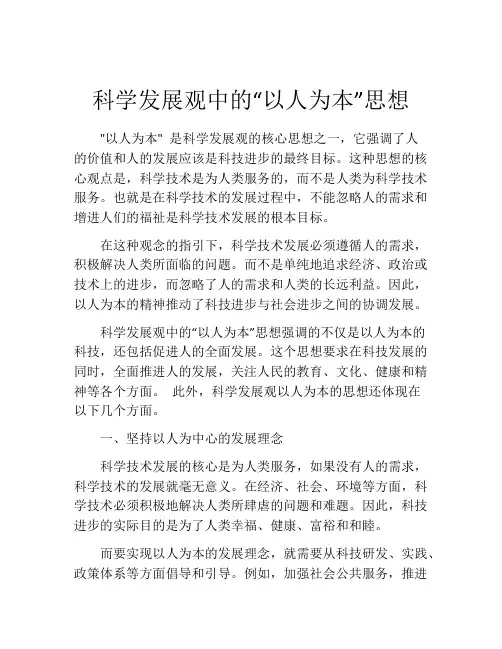 科学发展观中的“以人为本”思想