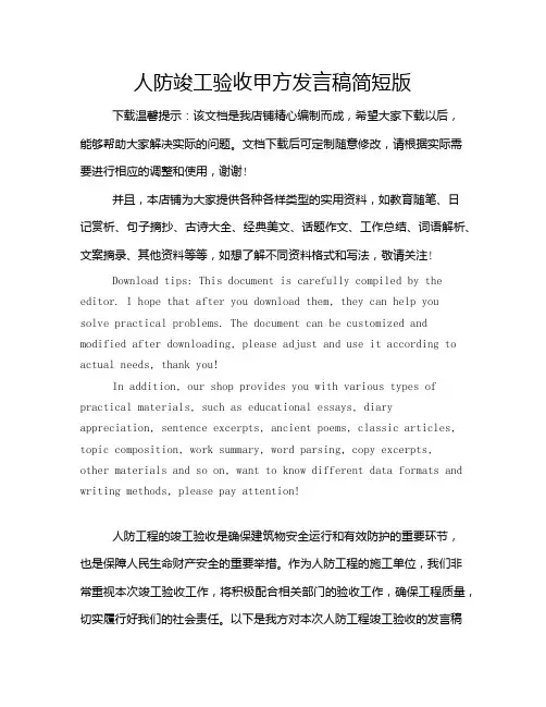 人防竣工验收甲方发言稿简短版