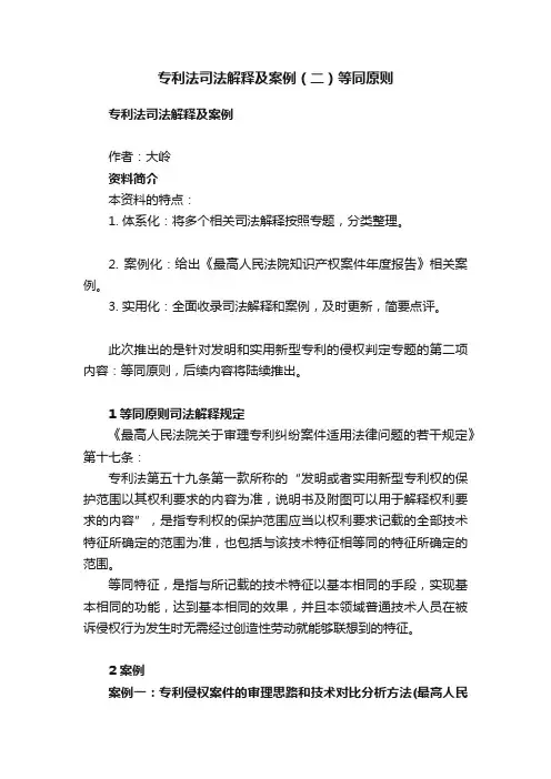 专利法司法解释及案例（二）等同原则