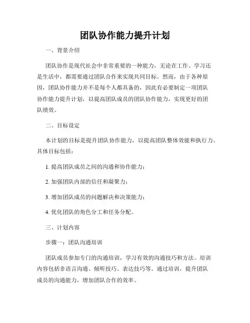团队协作能力提升计划