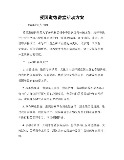 爱国道德讲堂活动方案