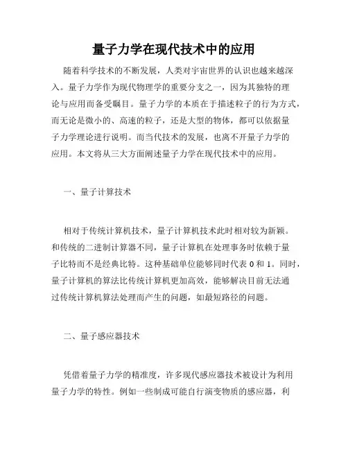 量子力学在现代技术中的应用